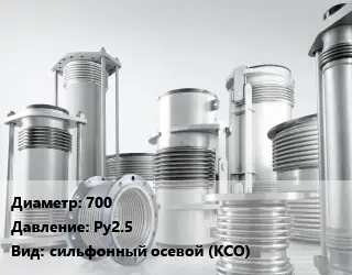 Компенсатор 700 Ру25 сильфонный осевой (КСО)